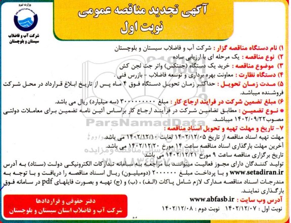 تجدید مناقصه خرید یک دستگاه (جنتکس) واترجت