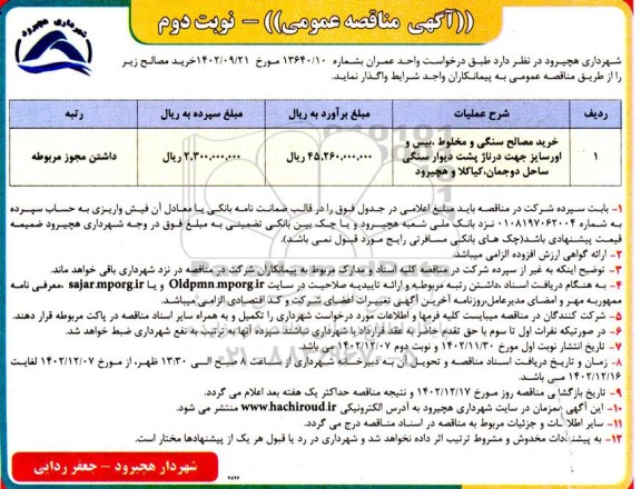 مناقصه خرید مصالح سنگی و مخلوط، بیس و اورسایز ... - نوبت دوم 