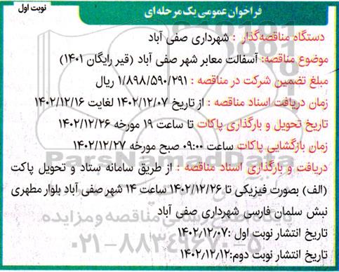 فراخوان مناقصه آسفالت معابر شهر