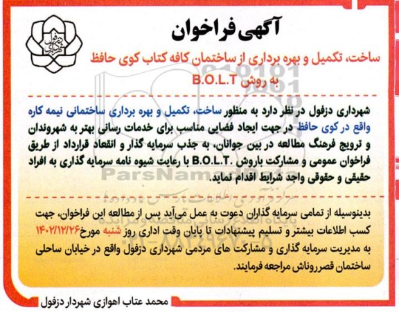  فراخوان ساخت، تکمیل و بهره برداری از ساختمان کافه کتاب کوی حافظ
