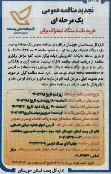 مناقصه خرید یک دستگاه لیفتراک برقی سه تن- نوبت دوم