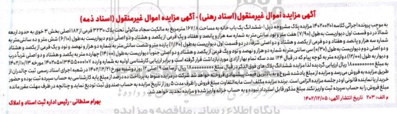 مزایده فروش ششدانگ یک باب خانه به مساحت 167/8 متر مربع تحت پلاک 3230