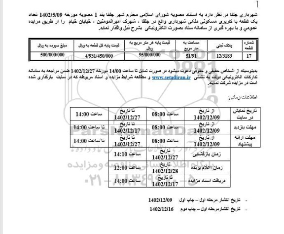 مزایده واگذاری یک قطعه با کاربری مسکونی ملکی