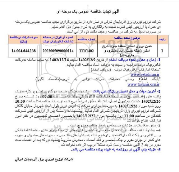 تجدید مناقصه تامین نیروی انسانی