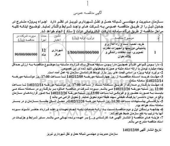 مناقصه خرید، نصب، تست و راه اندازی و پشتیبانی دوربینها و ...