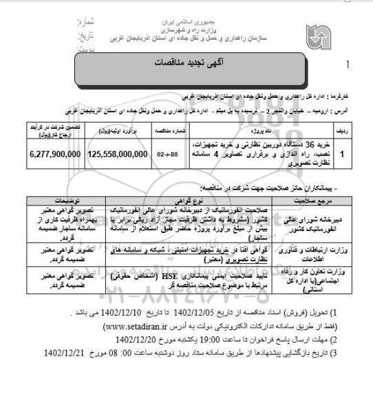 تجدید مناقصه خرید 36 دستگاه دوربین نظارتی و خرید تجهیزات،...
