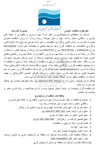 مناقصه عمومی بهره برداری و نگهداری از شبکه های آبیاری و زهكشی ساحل ...