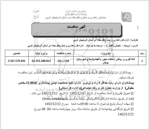 مناقصه لکه گیری و روکش آسفالت 