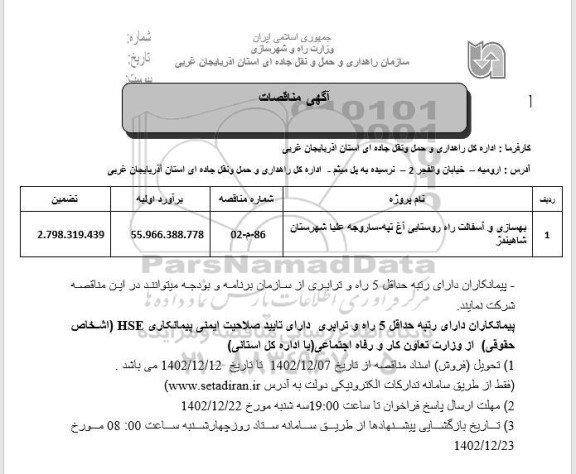 مناقصه بهسازی و آسفالت راه روستایی 