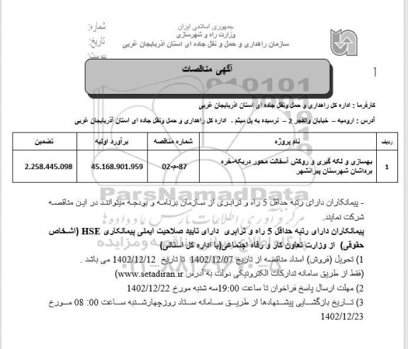 مناقصه بهسازی و لکه گیری و روکش آسفالت محور دریکه-خره برداشان 