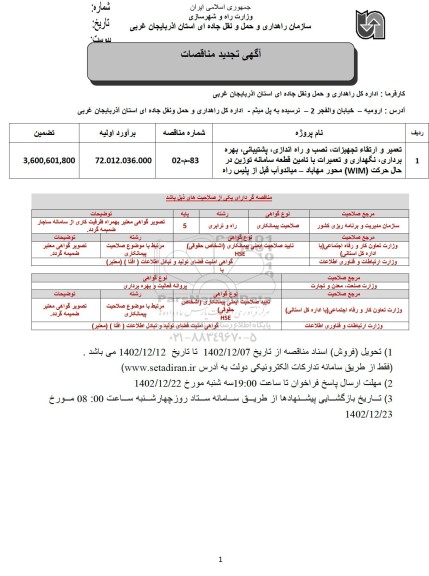 تجدید مناقصه تعمیر و ارتقاء تجهیزات نصب و راه اندازی پشتیبانی بهره برداری نگهداری ...