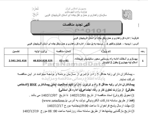 تجدید مناقصه هسازی و آسفالت ادامه راه روستایی...