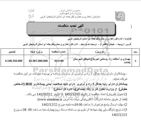 تجدید مناقصه بهسازی و آسفالت راه روستایی