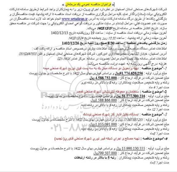 مناقصه  تهیه و تحویل دو دستگاه مبدل یک به سه...