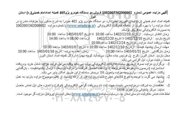 مزایده فروش دو دستگاه خودرو پژو 405ض
