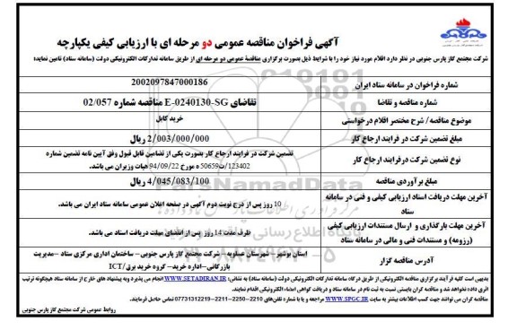 مناقصه عمومی خرید کابل