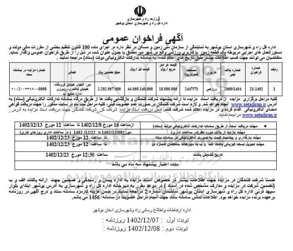 فراخوان عمومی واگذاری یک قطعه زمین با کاربری ورزشی - نوبت دوم