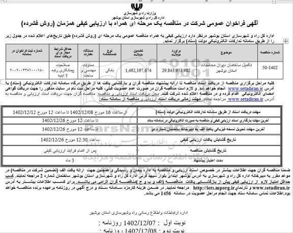 مناقصه تکمیل ساختمان دیوان محاسبات - نوبت دوم 