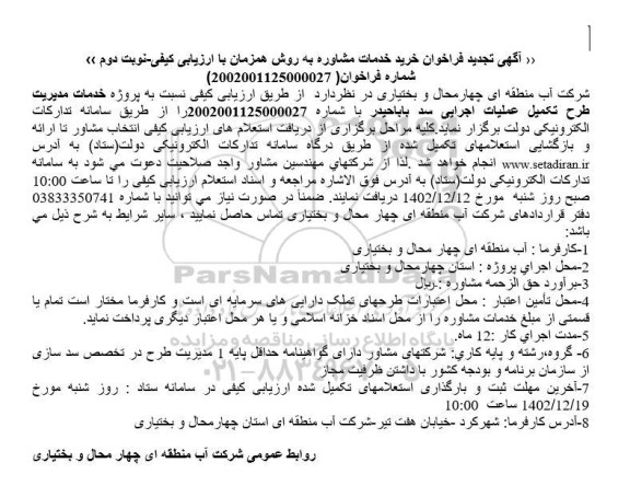 تجدید فراخوان پروژه خدمات مدیریت طرح تکمیل عملیات اجرایی سد   - نوبت دوم 
