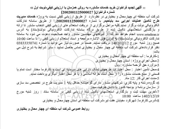 تجدید فراخوان پروژه خدمات مدیریت طرح تکمیل عملیات اجرایی سد  