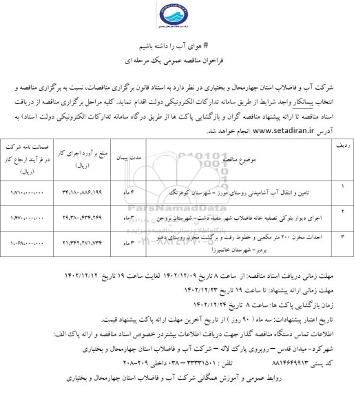 فراخوان مناقصه تامین و انتقال آب آشامیدنی روستا و ...