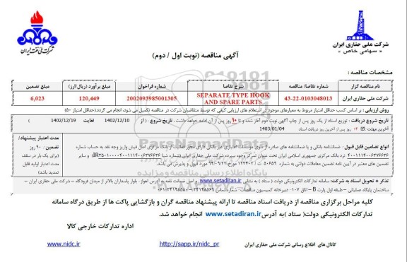 مناقصه SEPARATE TYPE HOOK AND SPARE PARTS 