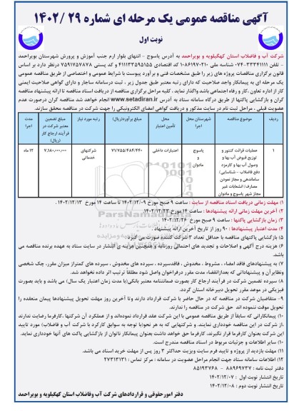 مناقصه عملیات قرائت کنتور و توزیع قبوض آب بها و وصول آب بها و کارمزد..