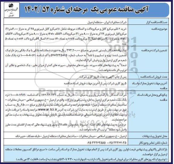 مناقصه خرید 6 قلم میکرو کابل و میکروداکت و اتصالات