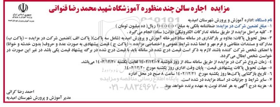 مزایده اجاره سالن چند منظوره آموزشگاه شهید محمدرضا قنواتی