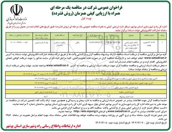 فراخوان مناقصه آماده سازی اراضی 13 هکتاری 