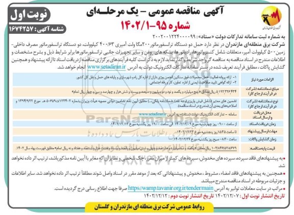 مناقصه حمل دو دستگاه ترانسفورماتور 200 مگاولت آمپری 63/ 400 کیلوولت...