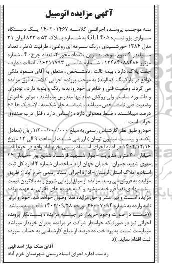 مزایده یک دستگاه سواری پژو تیپ 405 GLI مدل 1384