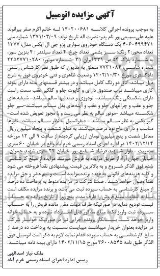 مزایده یک دستگاه خودرو سواری پژو جی ال ایکس مدل 1377