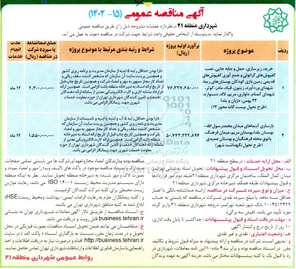 مناقصه خرید زیرسازی، حمل و جابجایی، نصب کفپوش های قدیمی زمین بازی کودکان ...
