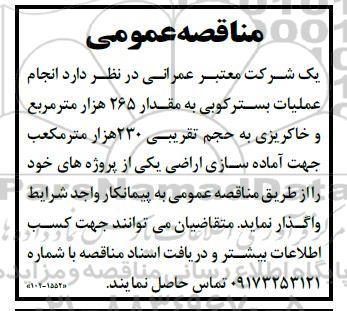 مناقصه انجام عملیات بسترکوبی ....