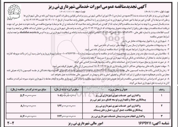 تجدید مناقصه عمومی امورات خدماتی شهرداری... - نوبت دوم