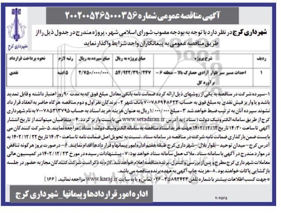 مناقصه عمومی احداث مسیر سبز بلوار آزادی حصارک بالا