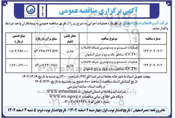 مناقصه عملیات شستشو و ویدئومتری شبکه فاضلاب (CCTV)  - نوبت دوم 