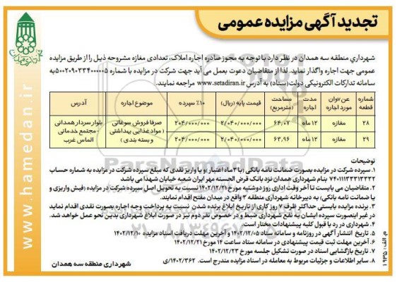 مزایده اجاره تعدادی مغازه تجدید