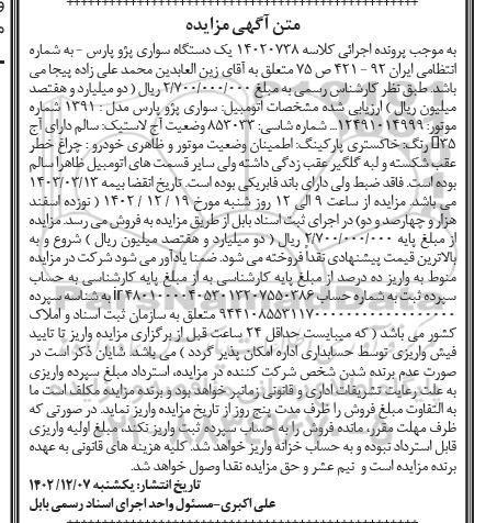مزایده یک دستگاه سواری پژو پارس مدل 1391 