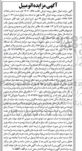 مزایده فروش ششدانگ یک دستگاه سواری پراید صبا جی تی ایکس آی تولید 1386
