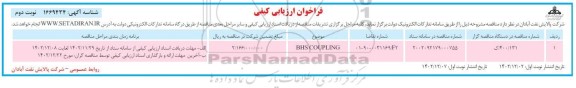 فراخوان ارزیابی کیفی BHS COUPLING  - نوبت دوم 