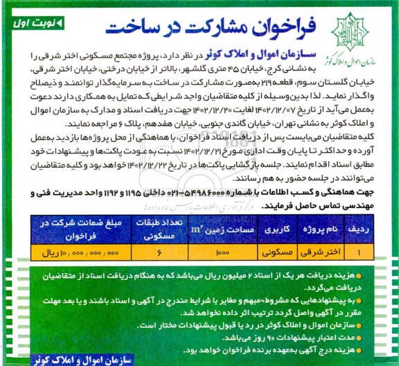 فراخوان مشارکت در ساخت  پروژه مجتمع مسکونی اختر شرقی