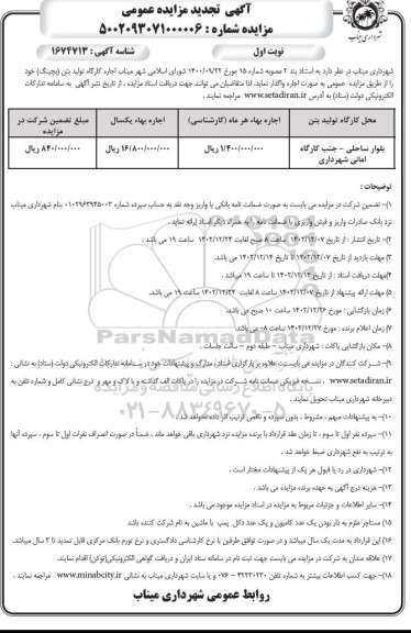 تجدید مزایده اجاره کارگاه تولید بتن (بچینگ)