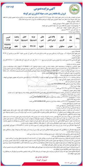 مزایده فروش یک قطعه زمین عرصه 321.71 مترمربع ـ نوبت دوم