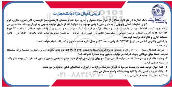 مزایده فروش اموال مازاد