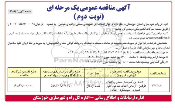 مناقصه احداث پل کمربندی بستان و راههای طرفین - نوبت دوم 