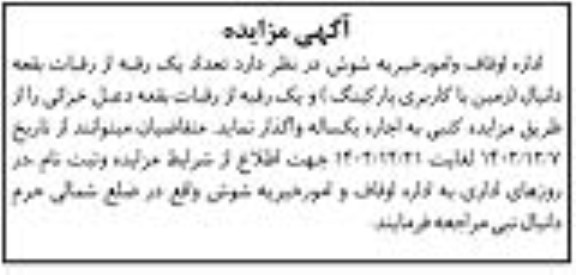 مزایده واگذاری یک رقبه از رقبات با کاربری پارکینگ