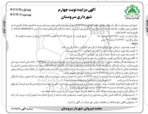 مزایده فروش مقدار تقریبی ده تن ضایعاتی چوب - نوبت چهارم نوبت دوم