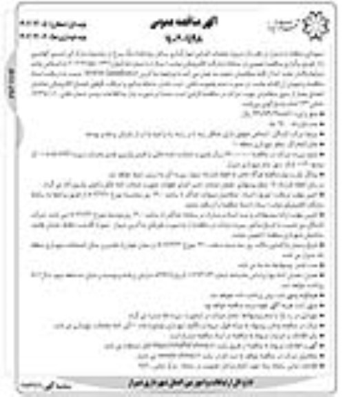 مناقصه عمومی پروژه عملیات اجرایی دیوارگذاری ساحل رودخانه تنگ سرخ...- نوبت دوم